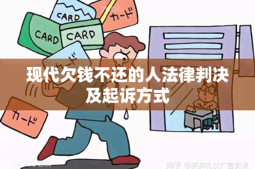 现代欠钱不还的人法律判决及起诉方式