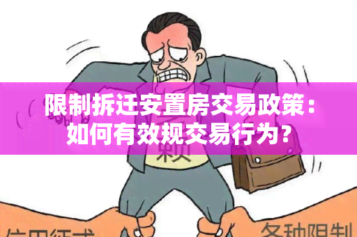 限制拆迁安置房交易政策：如何有效规交易行为？