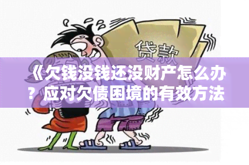 《欠钱没钱还没财产怎么办？应对欠债困境的有效方法》