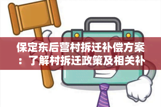 保定东后营村拆迁补偿方案：了解村拆迁政策及相关补偿规定