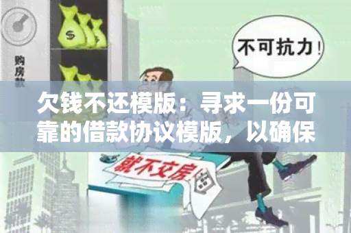 欠钱不还模版：寻求一份可靠的借款协议模版，以确保借款人能够按时还款。