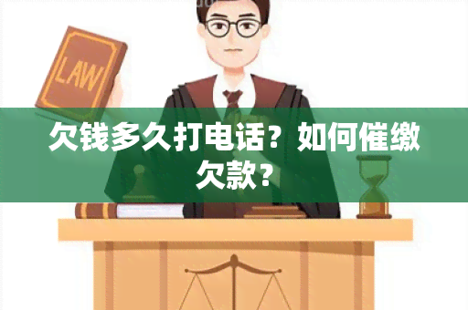 欠钱多久打电话？如何催缴欠款？