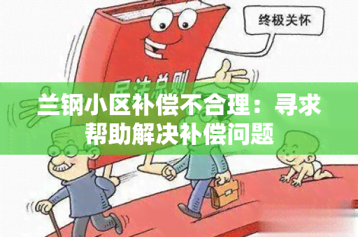 兰钢小区补偿不合理：寻求帮助解决补偿问题