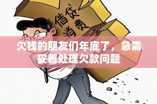 欠钱的朋友们年底了，急需妥善处理欠款问题