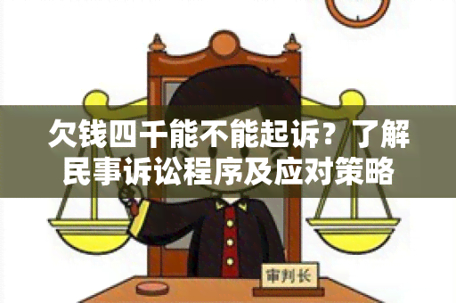 欠钱四千能不能起诉？了解民事诉讼程序及应对策略