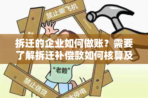 拆迁的企业如何做账？需要了解拆迁补偿款如何核算及如何处理拆迁成本。