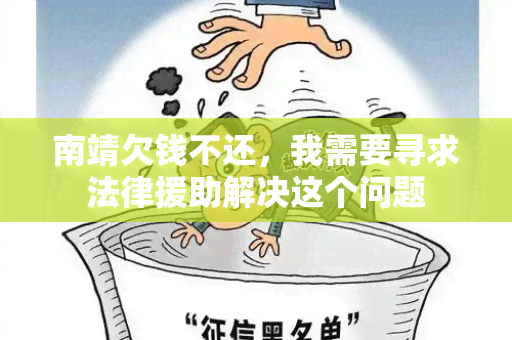 南靖欠钱不还，我需要寻求法律援助解决这个问题