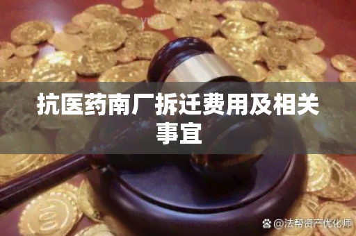 抗医南厂拆迁费用及相关事宜