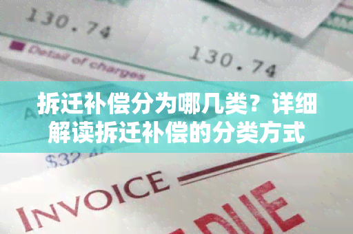 拆迁补偿分为哪几类？详细解读拆迁补偿的分类方式