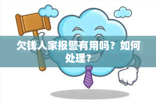 欠钱人家报警有用吗？如何处理？