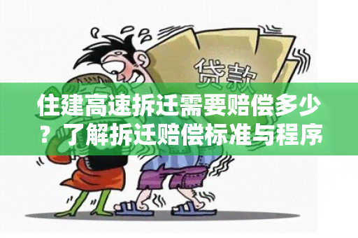 住建高速拆迁需要赔偿多少？了解拆迁赔偿标准与程序