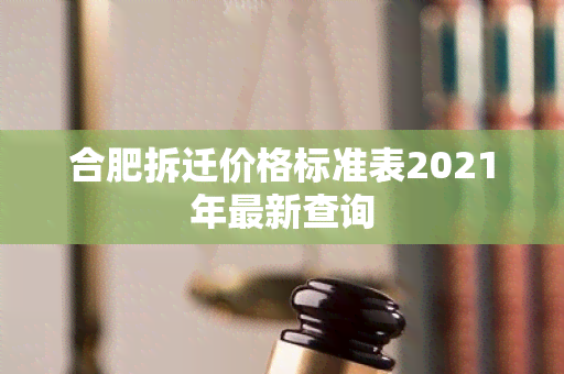 合肥拆迁价格标准表2021年最新查询