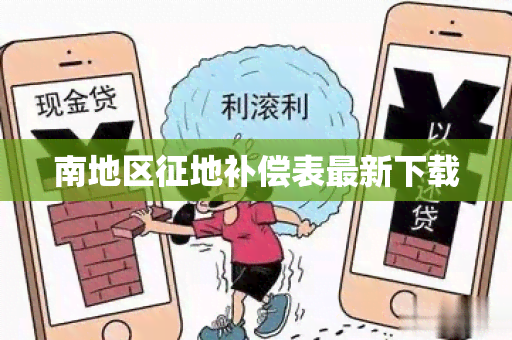 南地区征地补偿表最新下载