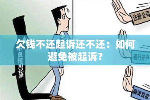 欠钱不还起诉还不还：如何避免被起诉？