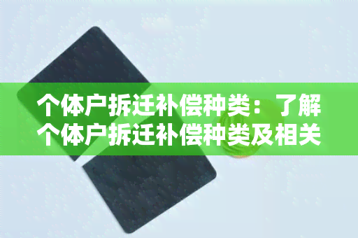 个体户拆迁补偿种类：了解个体户拆迁补偿种类及相关政策