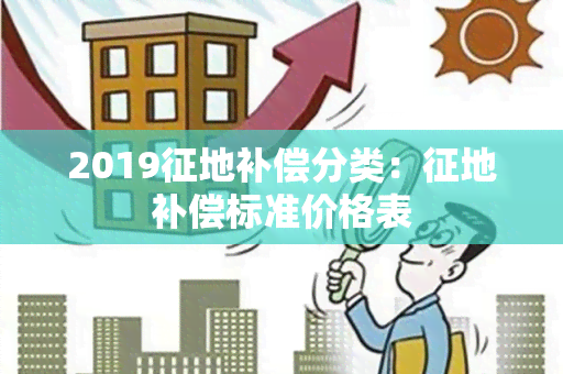 2019征地补偿分类：征地补偿标准价格表