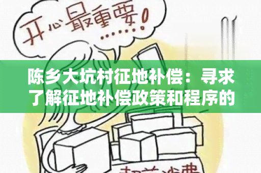 陈乡大坑村征地补偿：寻求了解征地补偿政策和程序的相关信息