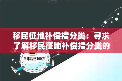 移民征地补偿措分类：寻求了解移民征地补偿措分类的相关信息