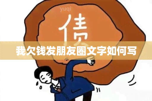 我欠钱发朋友圈文字如何写