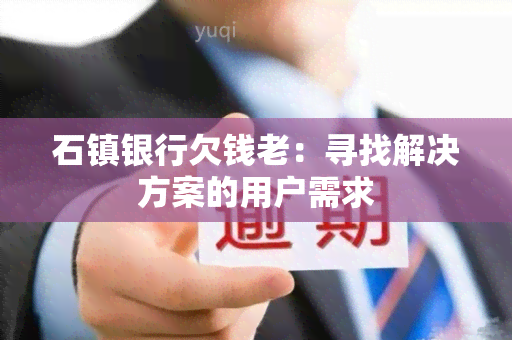 石镇银行欠钱老：寻找解决方案的用户需求