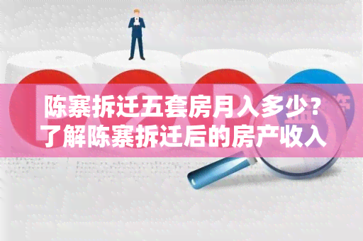 陈寨拆迁五套房月入多少？了解陈寨拆迁后的房产收入情况