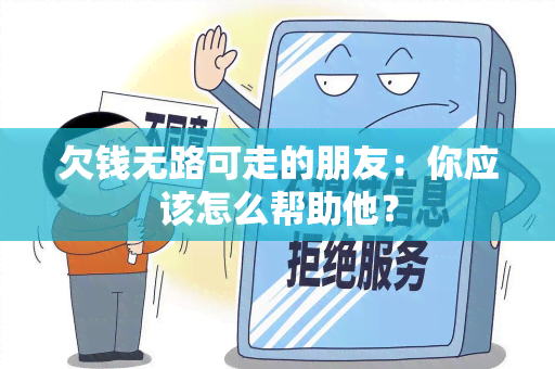 欠钱无路可走的朋友：你应该怎么帮助他？