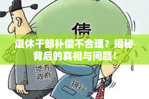 退休干部补偿不合理？揭秘背后的真相与问题！