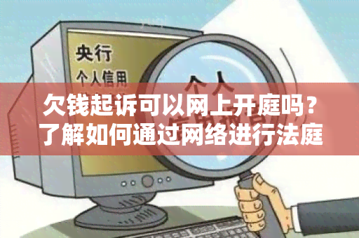 欠钱起诉可以网上开庭吗？了解如何通过网络进行法庭诉讼