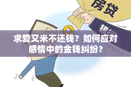 求爱又米不还钱？如何应对感情中的金钱纠纷？