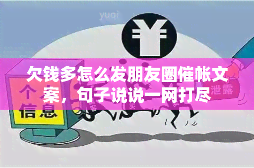 欠钱多怎么发朋友圈催帐文案，句子说说一网打尽