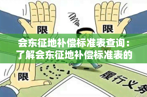 会东征地补偿标准表查询：了解会东征地补偿标准表的详细内容和金额。