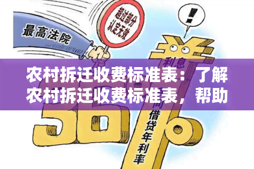 农村拆迁收费标准表：了解农村拆迁收费标准表，帮助我了解拆迁费用及相关规定