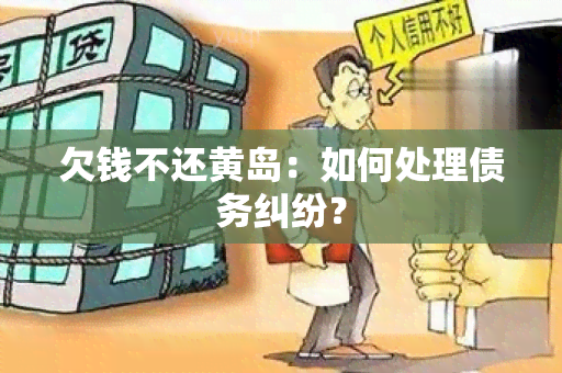 欠钱不还黄岛：如何处理债务纠纷？