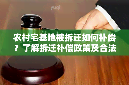 农村宅基地被拆迁如何补偿？了解拆迁补偿政策及合法权益