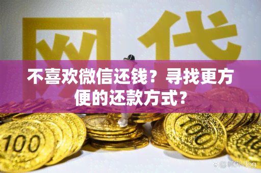 不喜欢微信还钱？寻找更方便的还款方式？