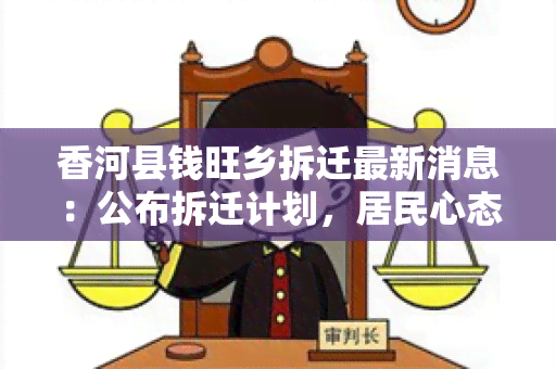 香河县钱旺乡拆迁最新消息：公布拆迁计划，居民心态如何？