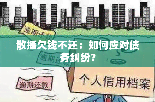 散播欠钱不还：如何应对债务纠纷？