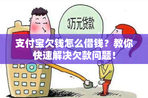 支付宝欠钱怎么借钱？教你快速解决欠款问题！