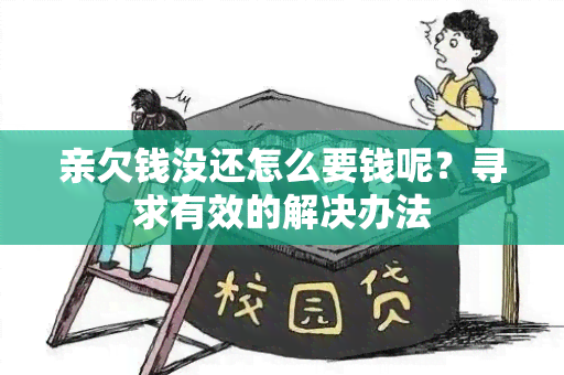 亲欠钱没还怎么要钱呢？寻求有效的解决办法