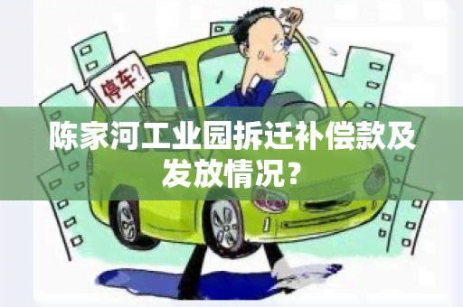 陈家河工业园拆迁补偿款及发放情况？