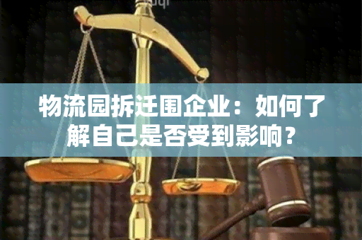 物流园拆迁围企业：如何了解自己是否受到影响？