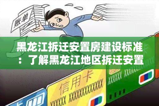 黑龙江拆迁安置房建设标准：了解黑龙江地区拆迁安置房建设的规与要求