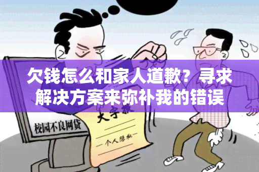 欠钱怎么和家人道歉？寻求解决方案来弥补我的错误