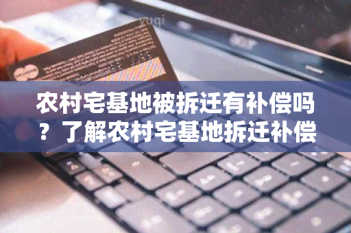 农村宅基地被拆迁有补偿吗？了解农村宅基地拆迁补偿政策及相关权益