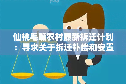 仙桃毛嘴农村最新拆迁计划：寻求关于拆迁补偿和安置政策的详细信息