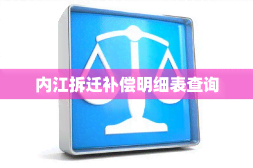 内江拆迁补偿明细表查询