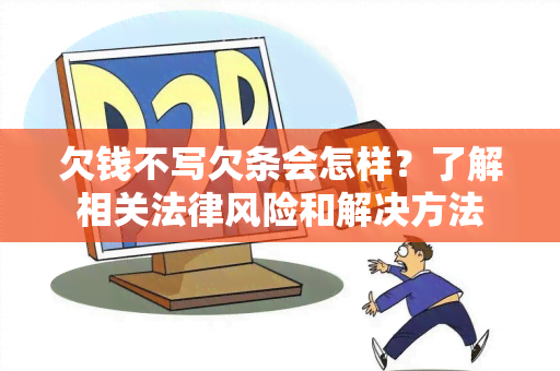 欠钱不写欠条会怎样？了解相关法律风险和解决方法