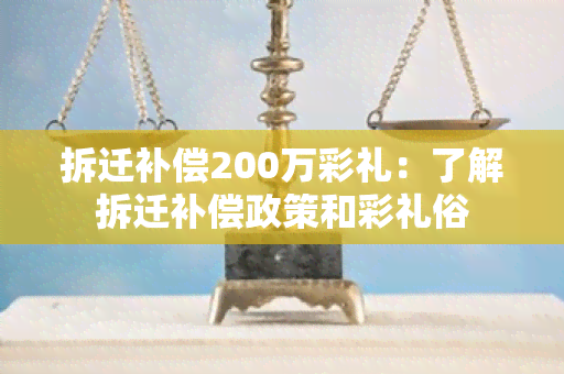 拆迁补偿200万彩礼：了解拆迁补偿政策和彩礼俗