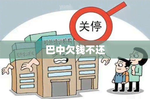 巴中欠钱不还