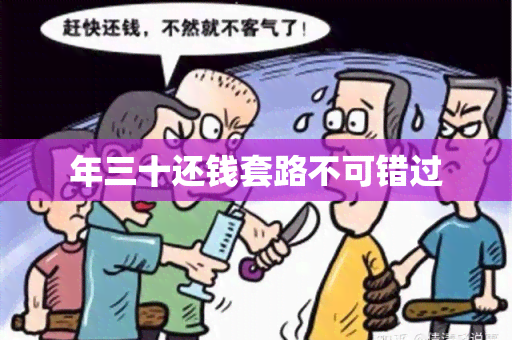 年三十还钱套路不可错过